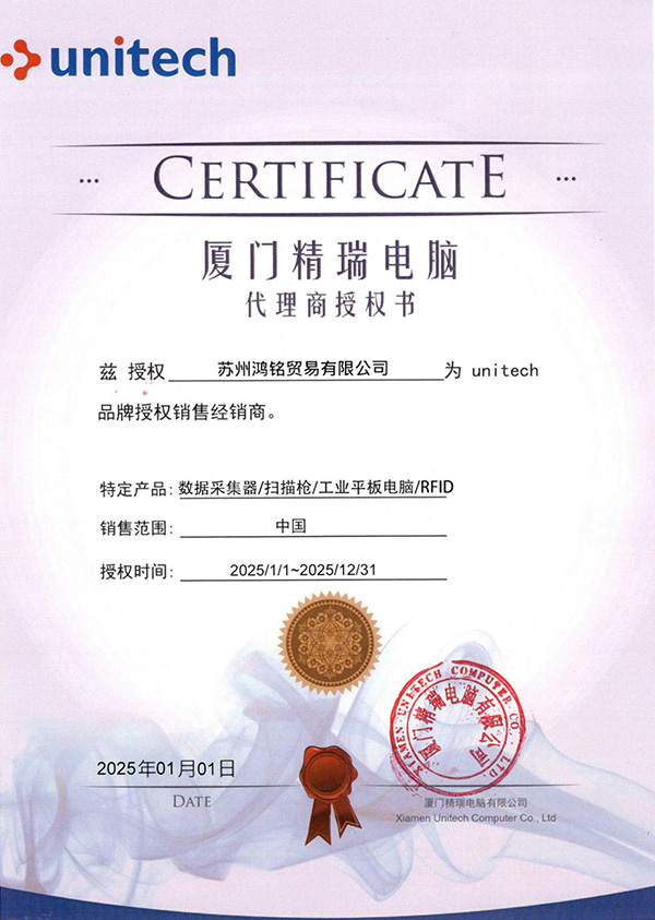 2021 Unitech 授权
